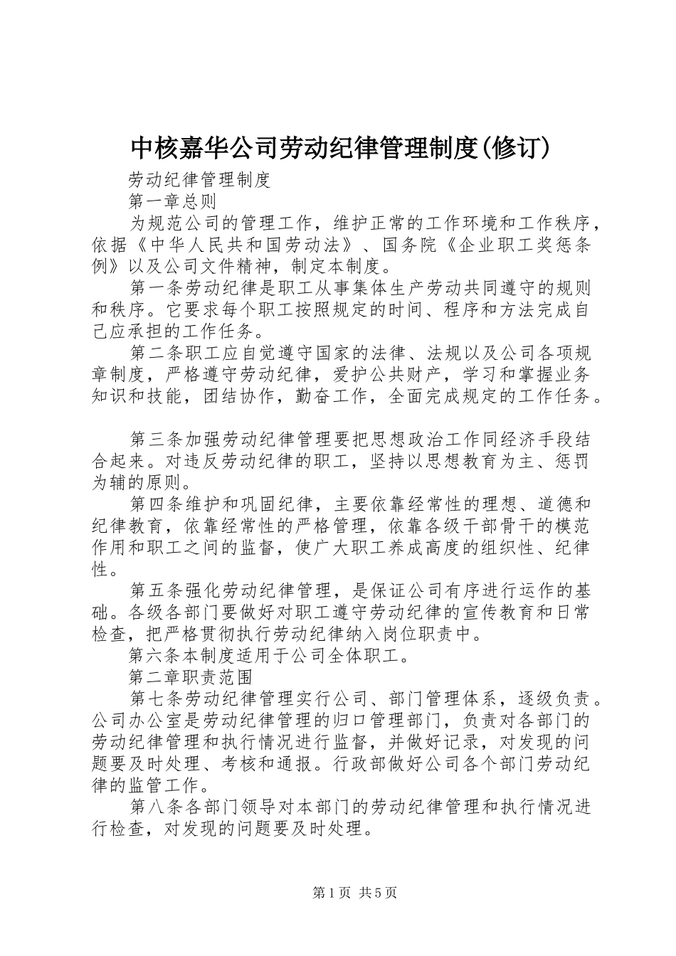 中核嘉华公司劳动纪律管理规章制度(修订) _第1页