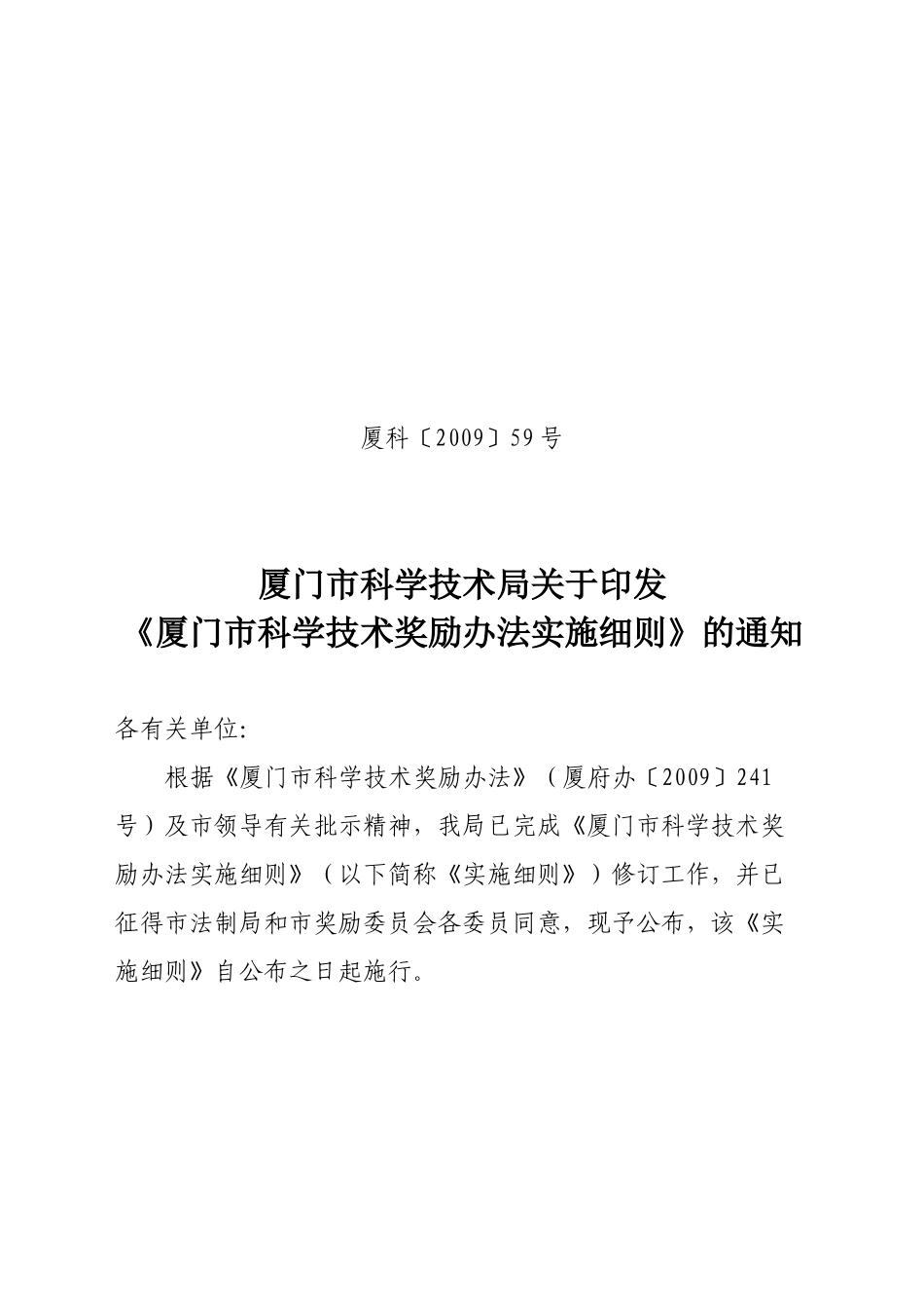 厦门市科学技术奖励办法实施细则(征求意见稿)_第1页