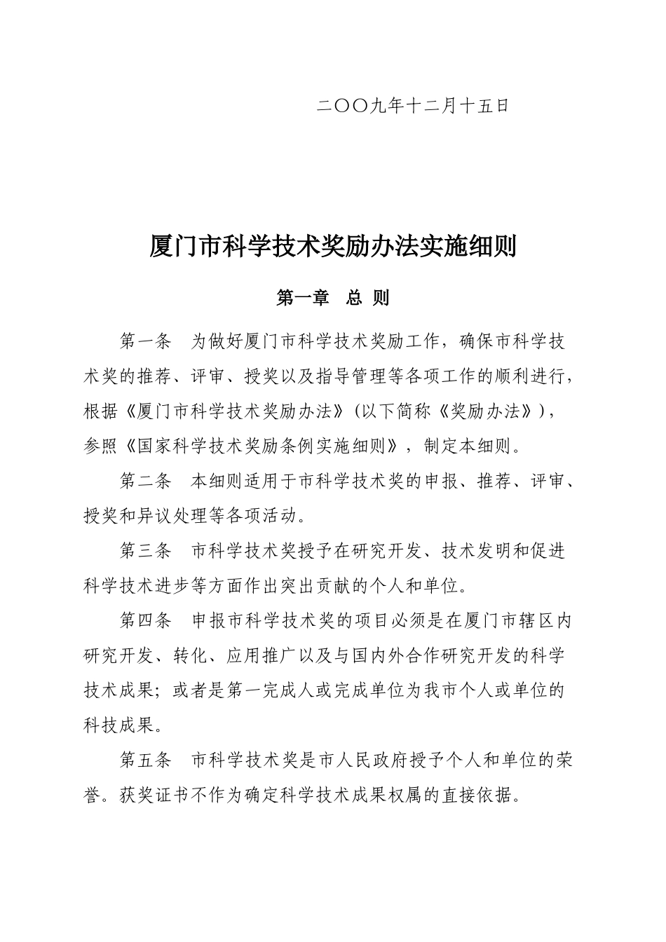 厦门市科学技术奖励办法实施细则(征求意见稿)_第2页