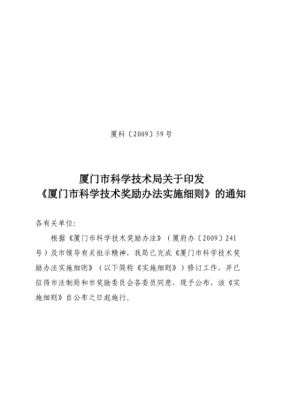 厦门市科学技术奖励办法实施细则(征求意见稿)