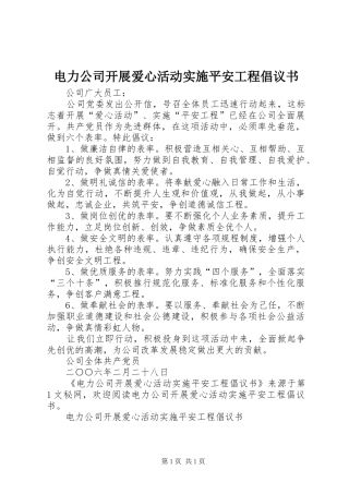 电力公司开展爱心活动实施平安工程倡议书范文