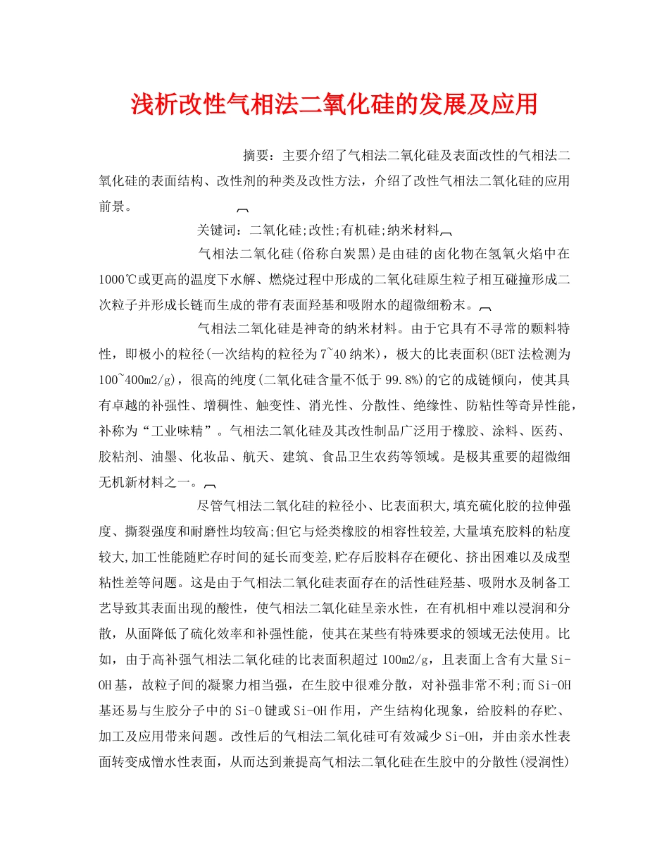 《安全管理环保》之浅析改性气相法二氧化硅的发展及应用 _第1页