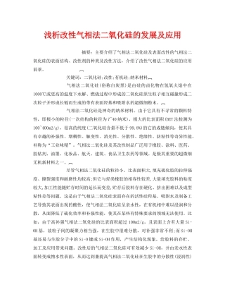 《安全管理环保》之浅析改性气相法二氧化硅的发展及应用 