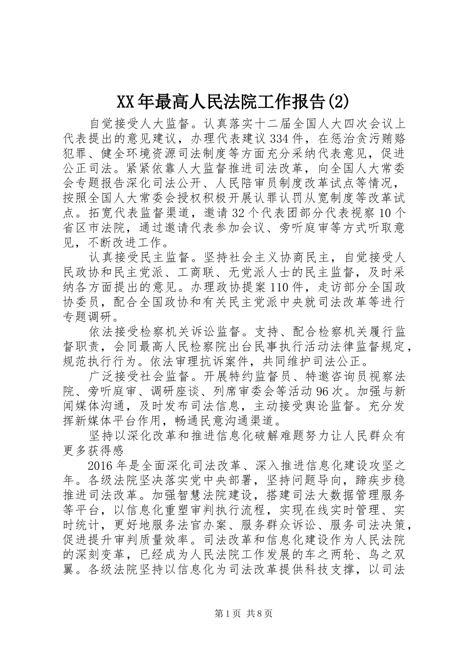 XX年最高人民法院工作报告_第1页