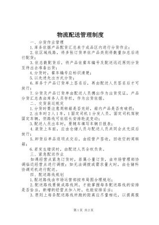物流配送管理规章制度