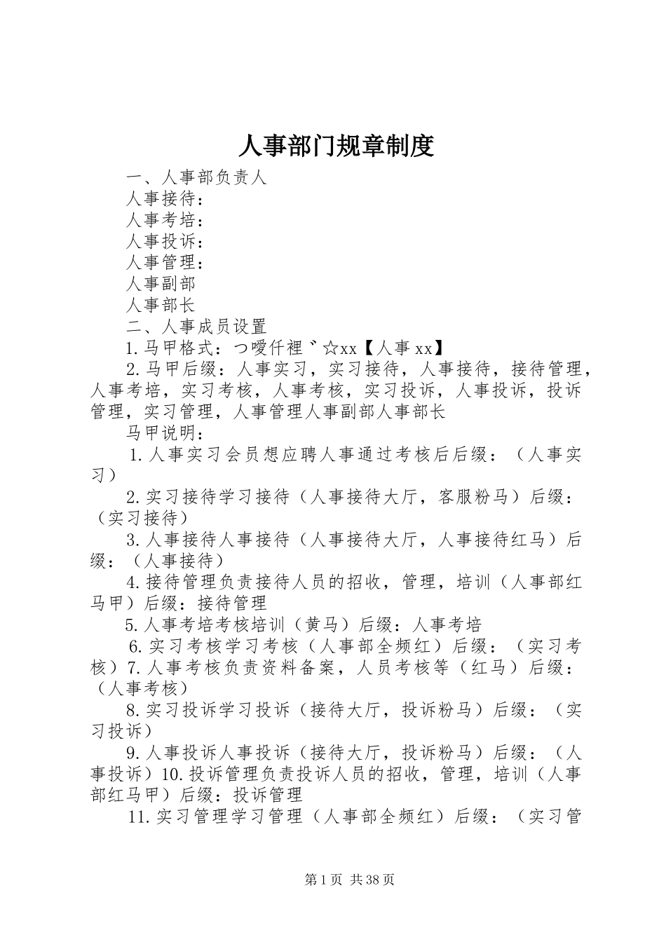 人事部门规章规章制度_第1页