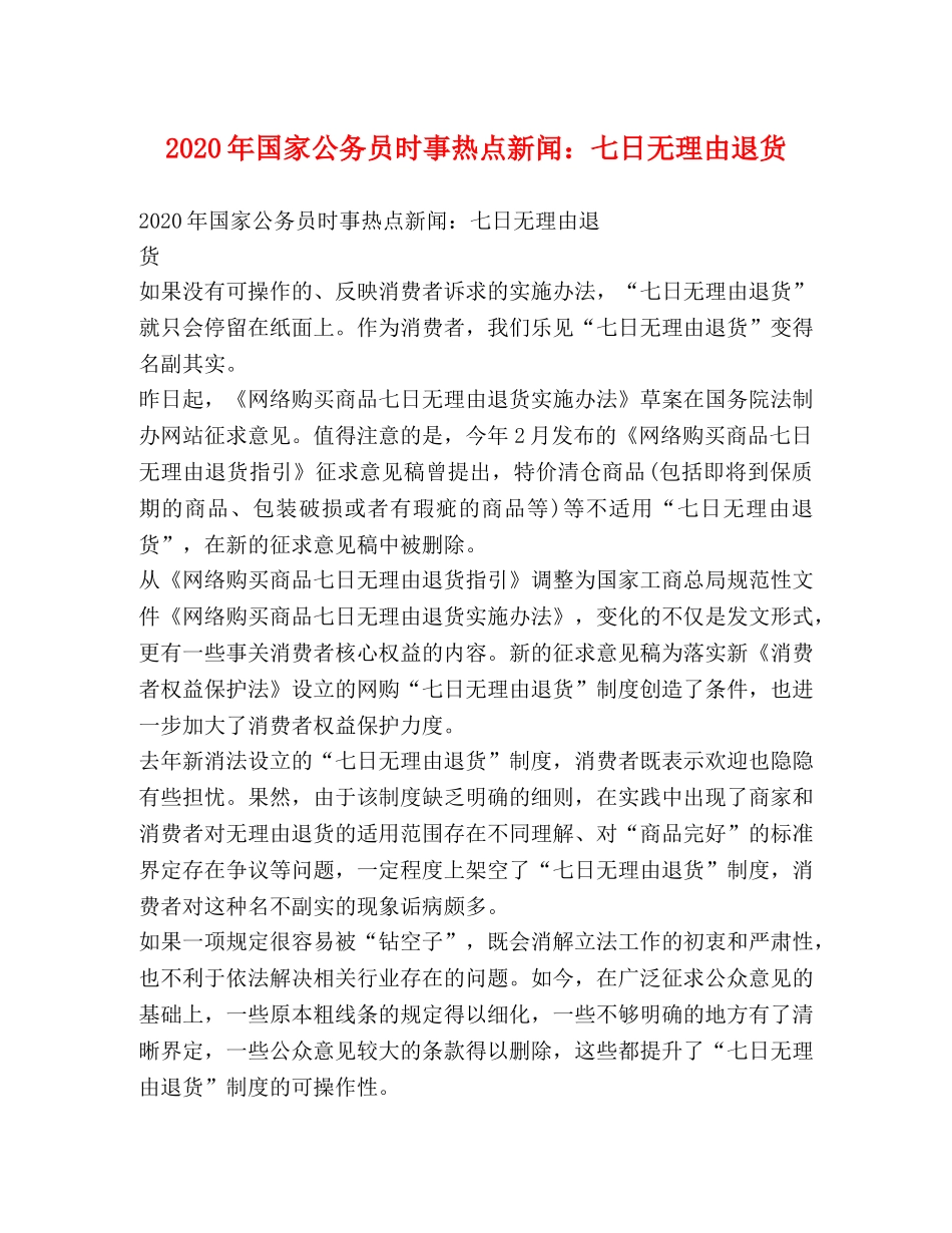 2020年国家公务员时事热点新闻七日无理由退货 _第1页
