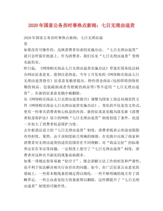 2020年国家公务员时事热点新闻七日无理由退货 