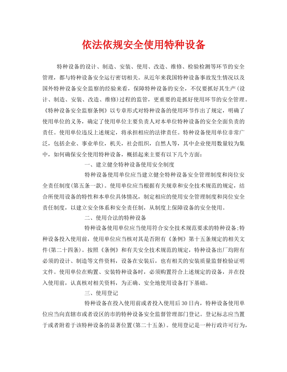 《安全管理》之依法依规安全使用特种设备 _第1页