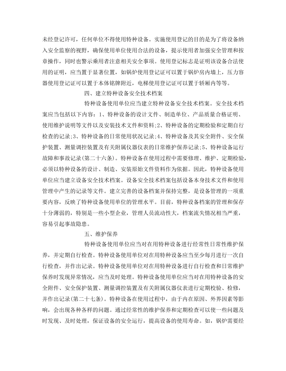《安全管理》之依法依规安全使用特种设备 _第2页