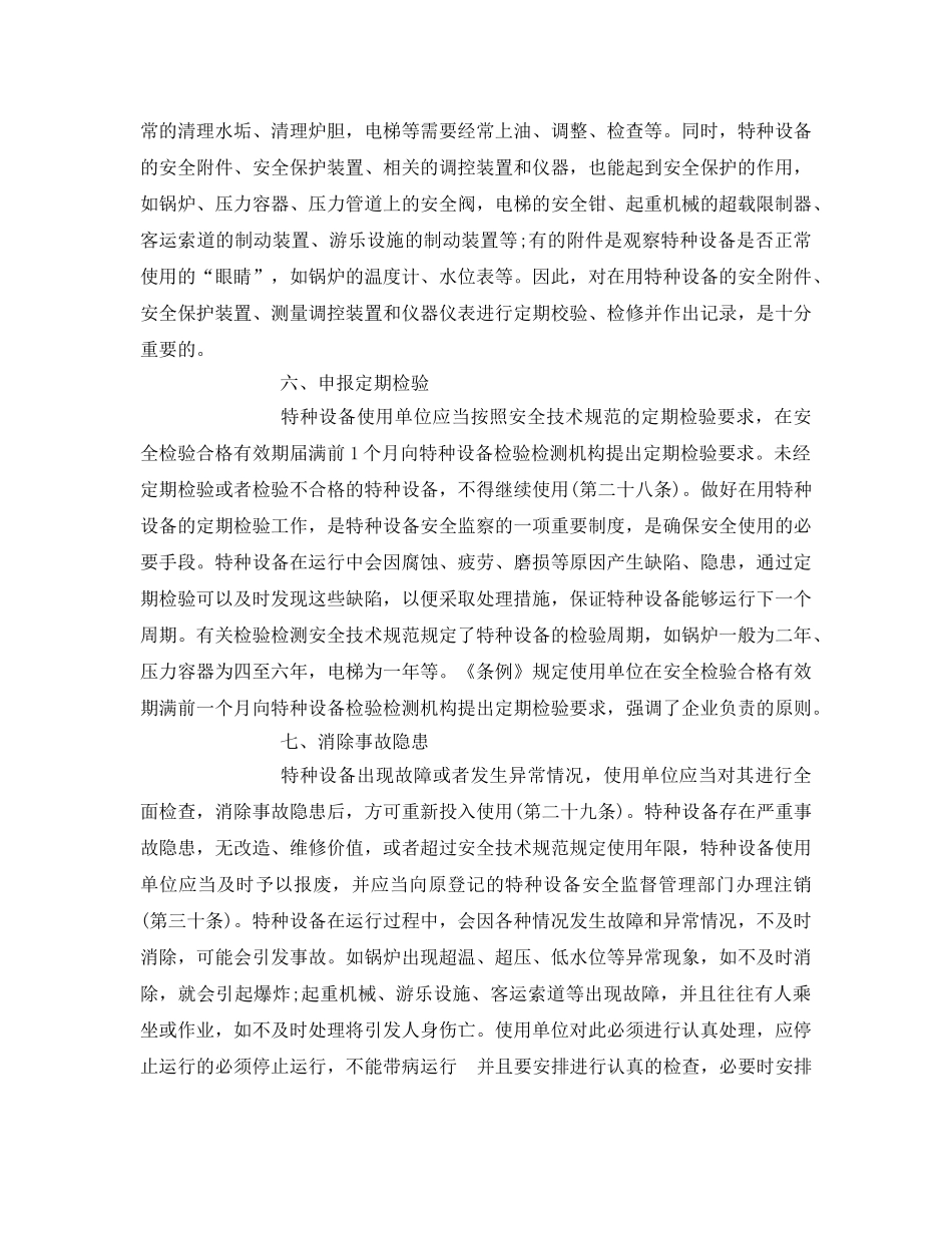 《安全管理》之依法依规安全使用特种设备 _第3页