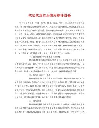 《安全管理》之依法依规安全使用特种设备 