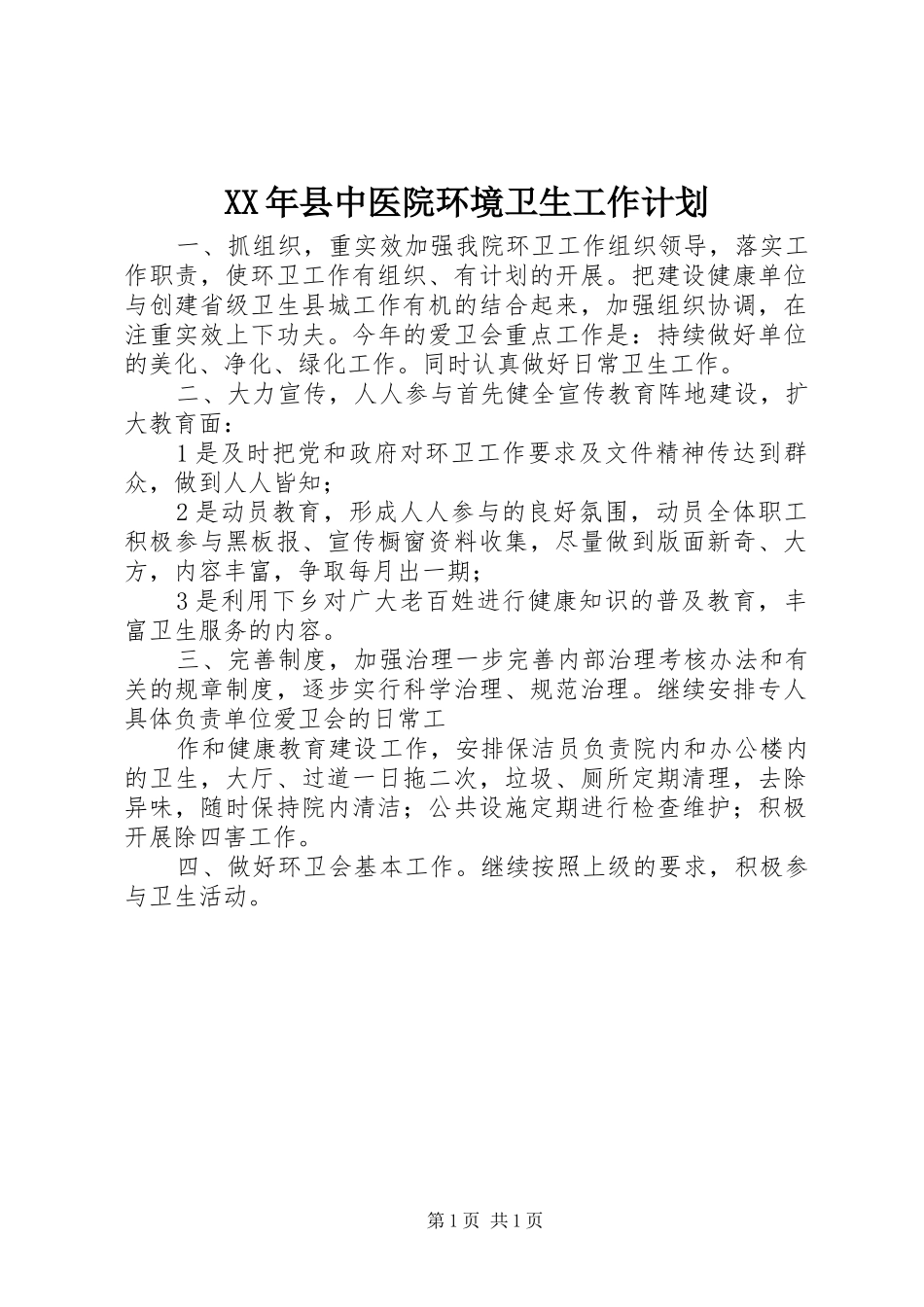 XX年县中医院环境卫生工作计划_第1页