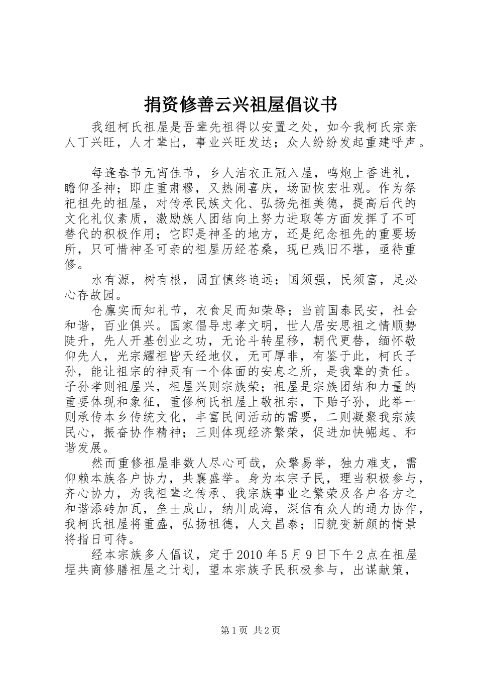 捐资修善云兴祖屋倡议书范文_第1页