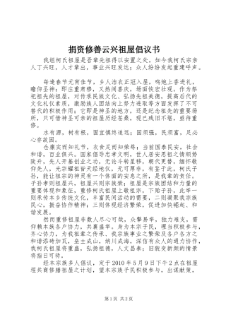 捐资修善云兴祖屋倡议书范文