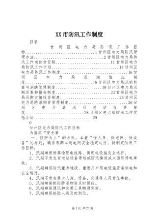 市防汛工作规章制度 