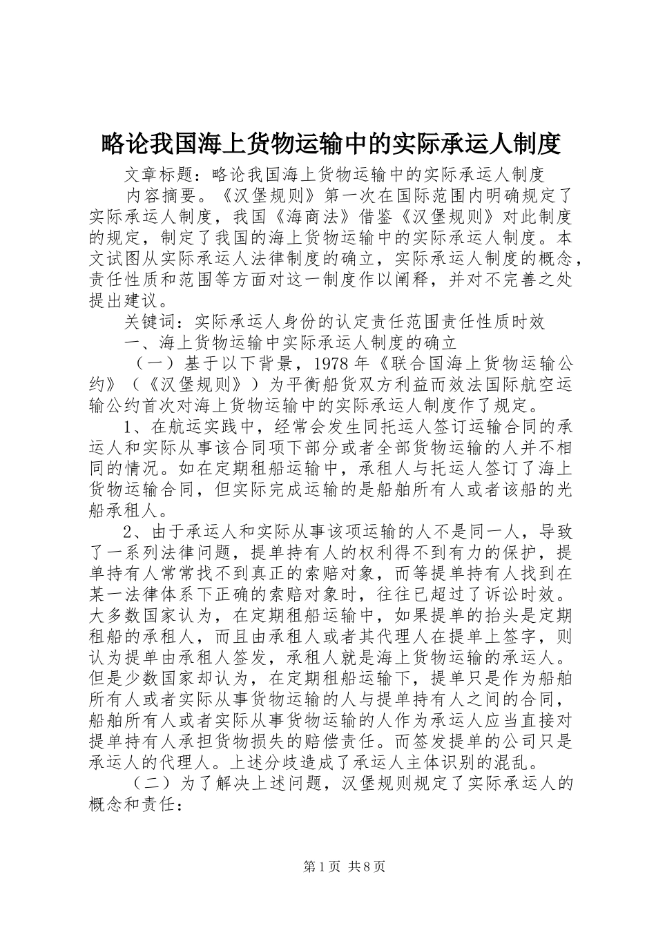 略论我国海上货物运输中的实际承运人规章制度_第1页