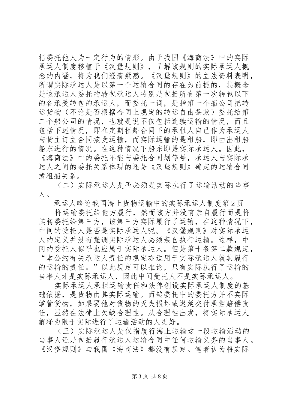 略论我国海上货物运输中的实际承运人规章制度_第3页