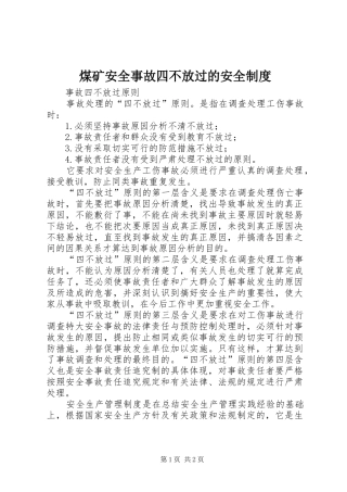 煤矿安全事故四不放过的安全规章制度  (2)