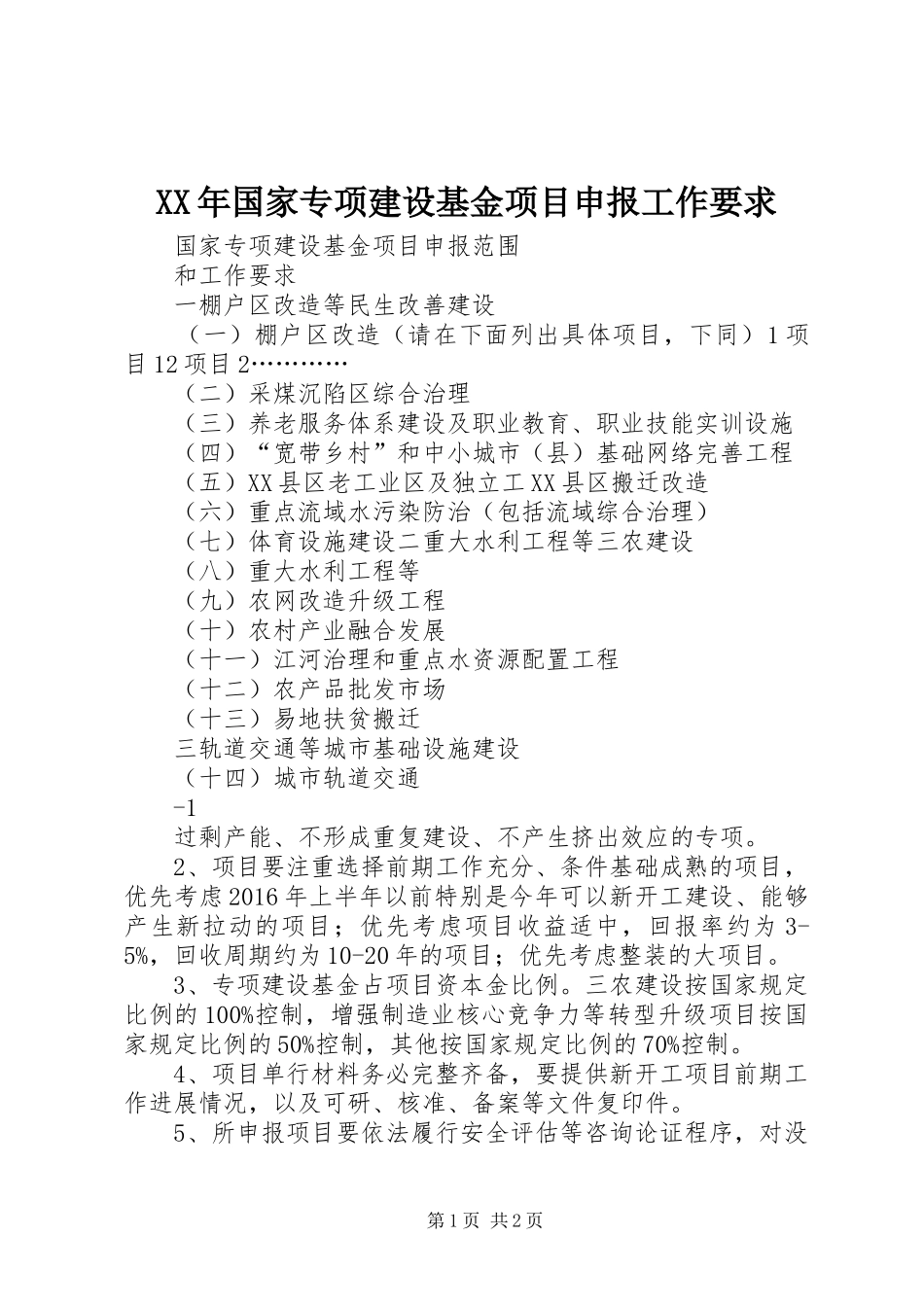 年国家专项建设基金项目申报工作要求 _第1页