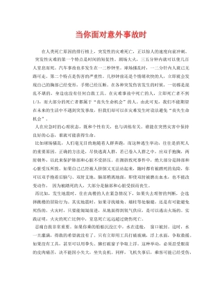 《安全常识-灾害防范》之当你面对意外事故时 