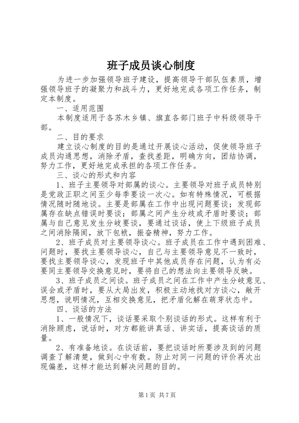 班子成员谈心规章制度_第1页
