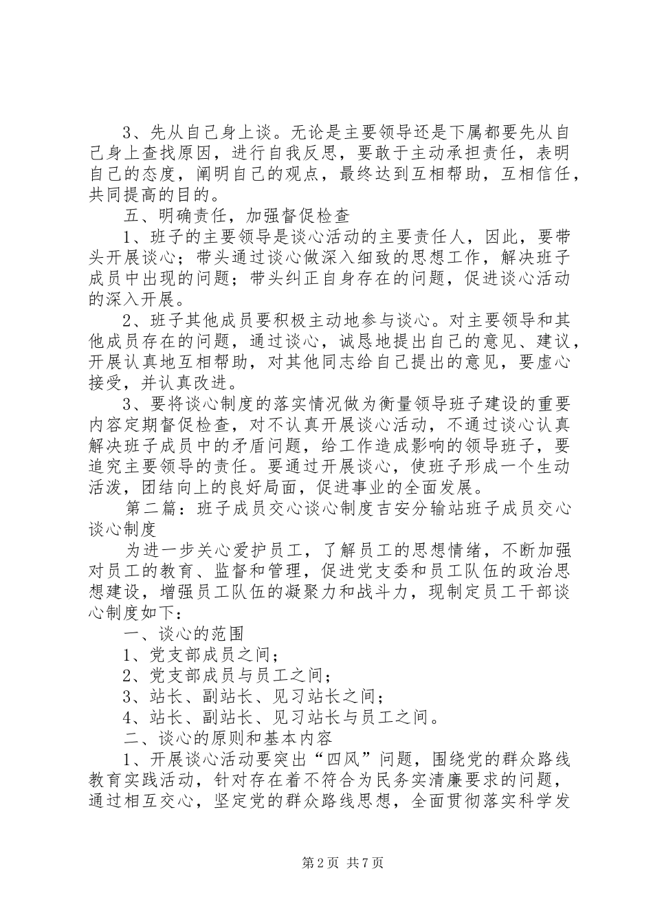 班子成员谈心规章制度_第2页