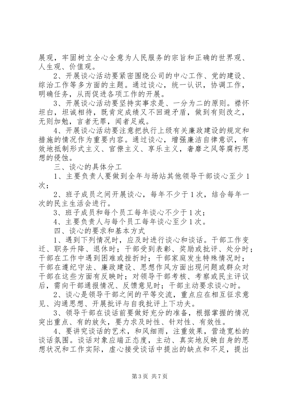班子成员谈心规章制度_第3页
