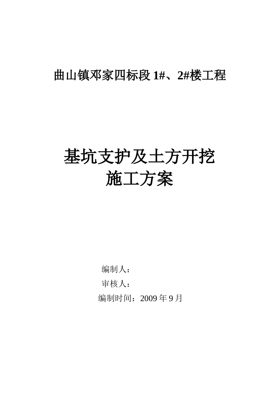 基坑支护及边坡开挖施工方案一(调整)_第1页