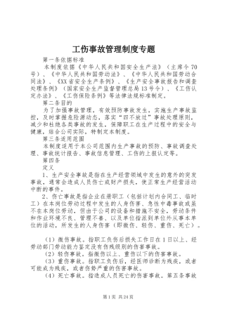 工伤事故管理规章制度专题