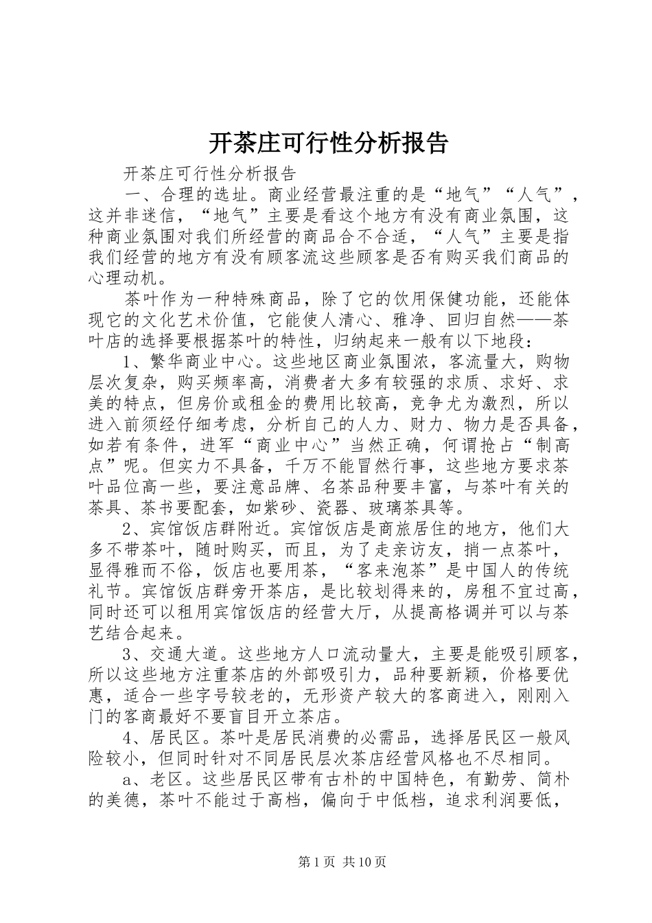 开茶庄可行性分析报告 _第1页