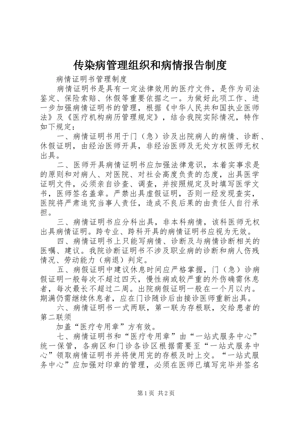 传染病管理组织和病情报告规章制度 (2)_第1页