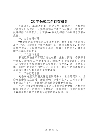 XX年保密工作自查报告1 