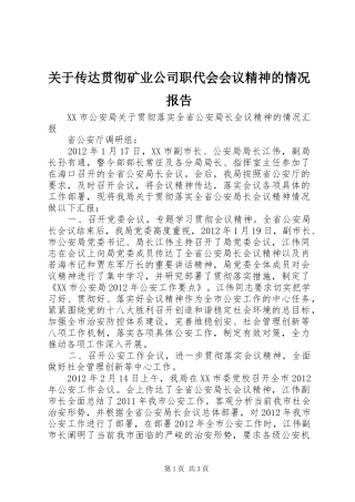关于传达贯彻矿业公司职代会会议精神的情况报告 