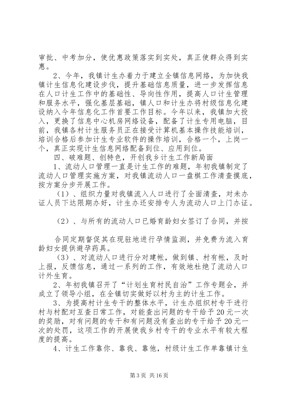 计生工作汇报材料2[五篇材料]_第3页