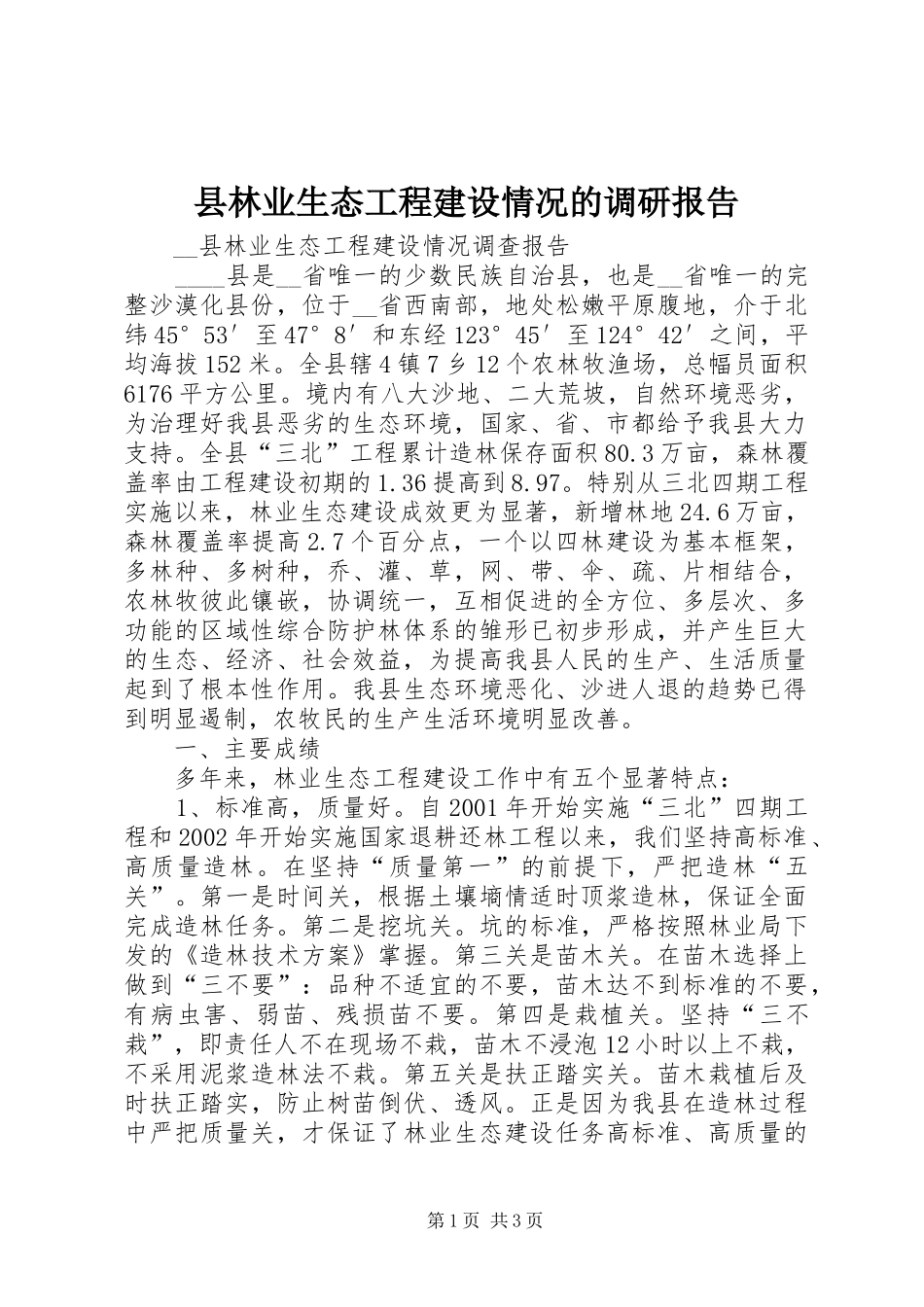 县林业生态工程建设情况的调研报告 _第1页