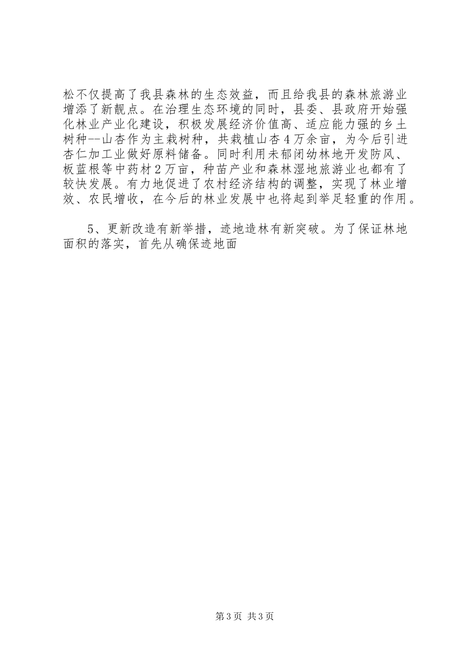 县林业生态工程建设情况的调研报告 _第3页