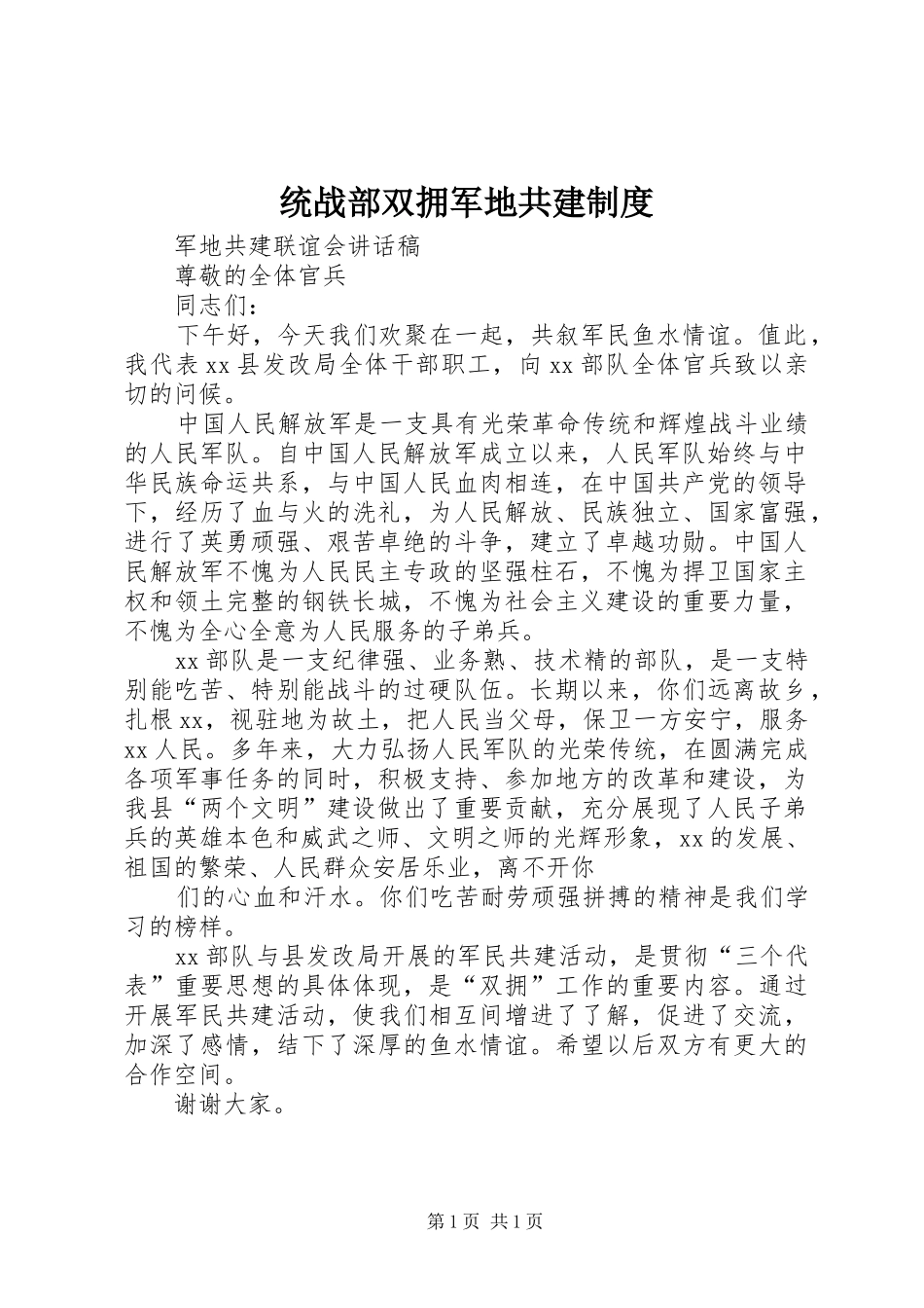 统战部双拥军地共建规章制度  (2)_第1页