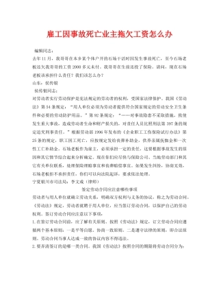 《安全管理》之雇工因事故死亡业主拖欠工资怎么办 