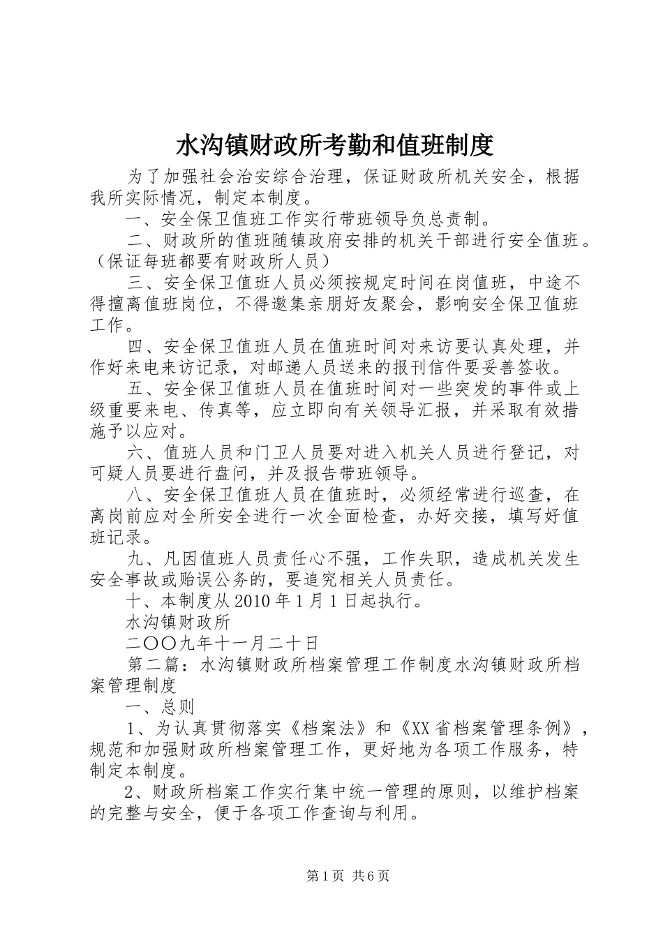 水沟镇财政所考勤和值班规章制度_第1页