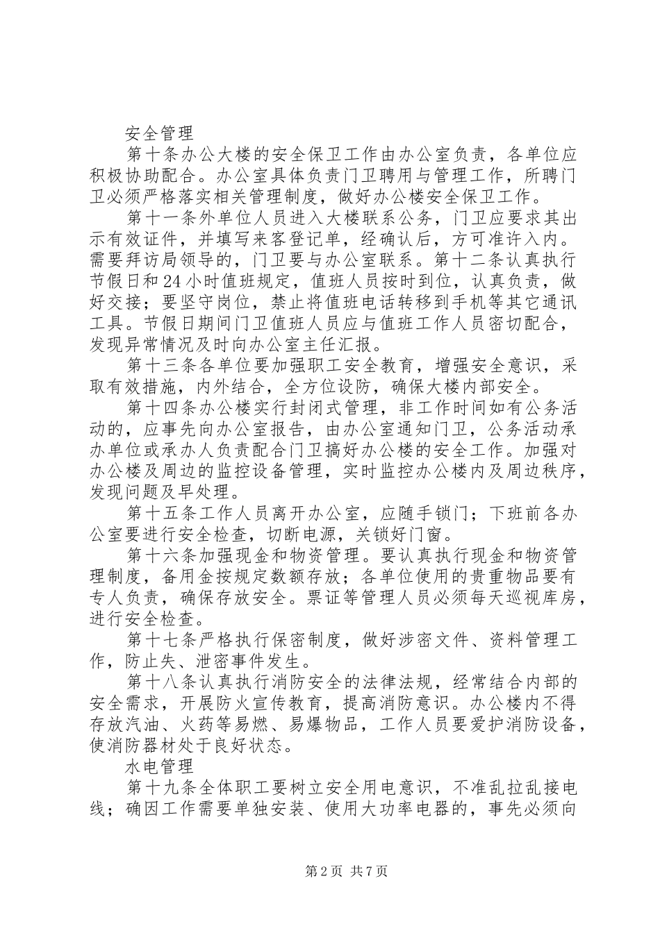 办公楼管理规章制度范文大全_第2页