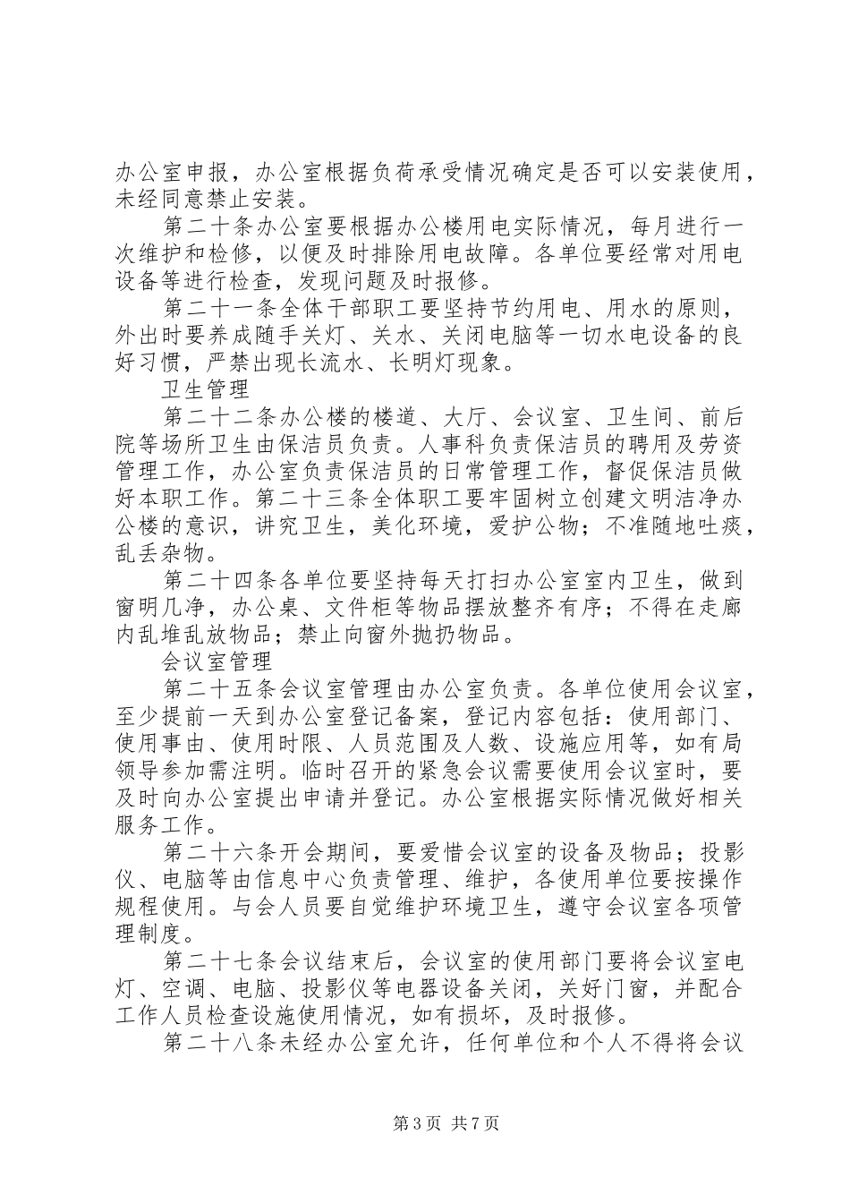 办公楼管理规章制度范文大全_第3页