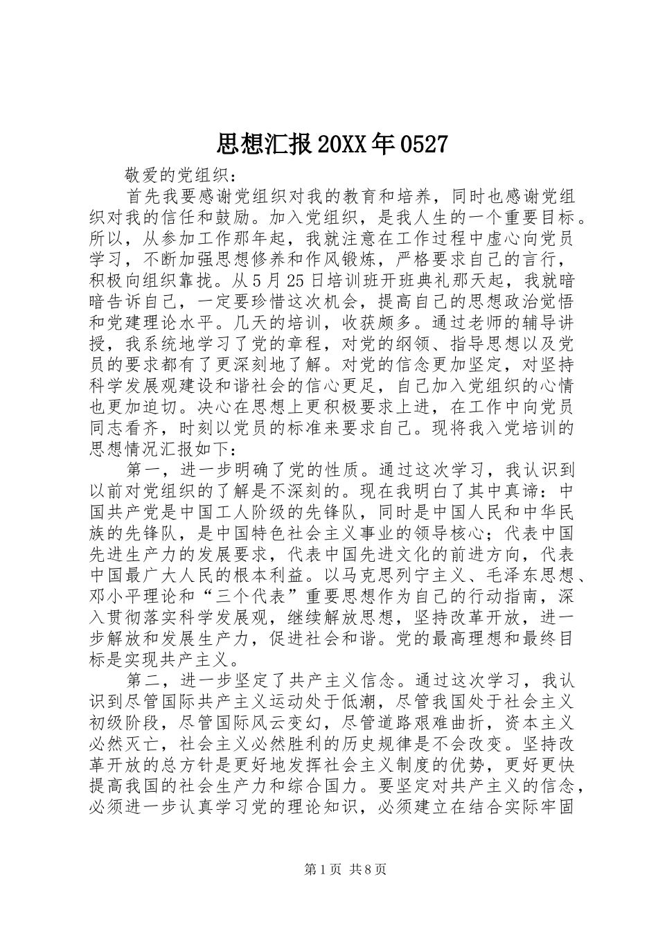 思想汇报20XX年05271_第1页