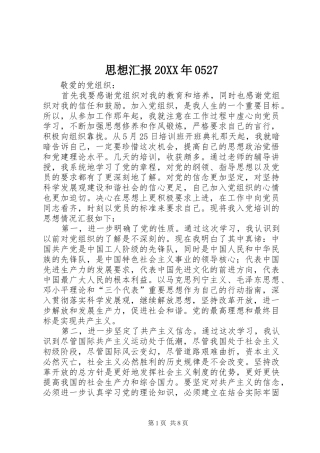 思想汇报20XX年05271