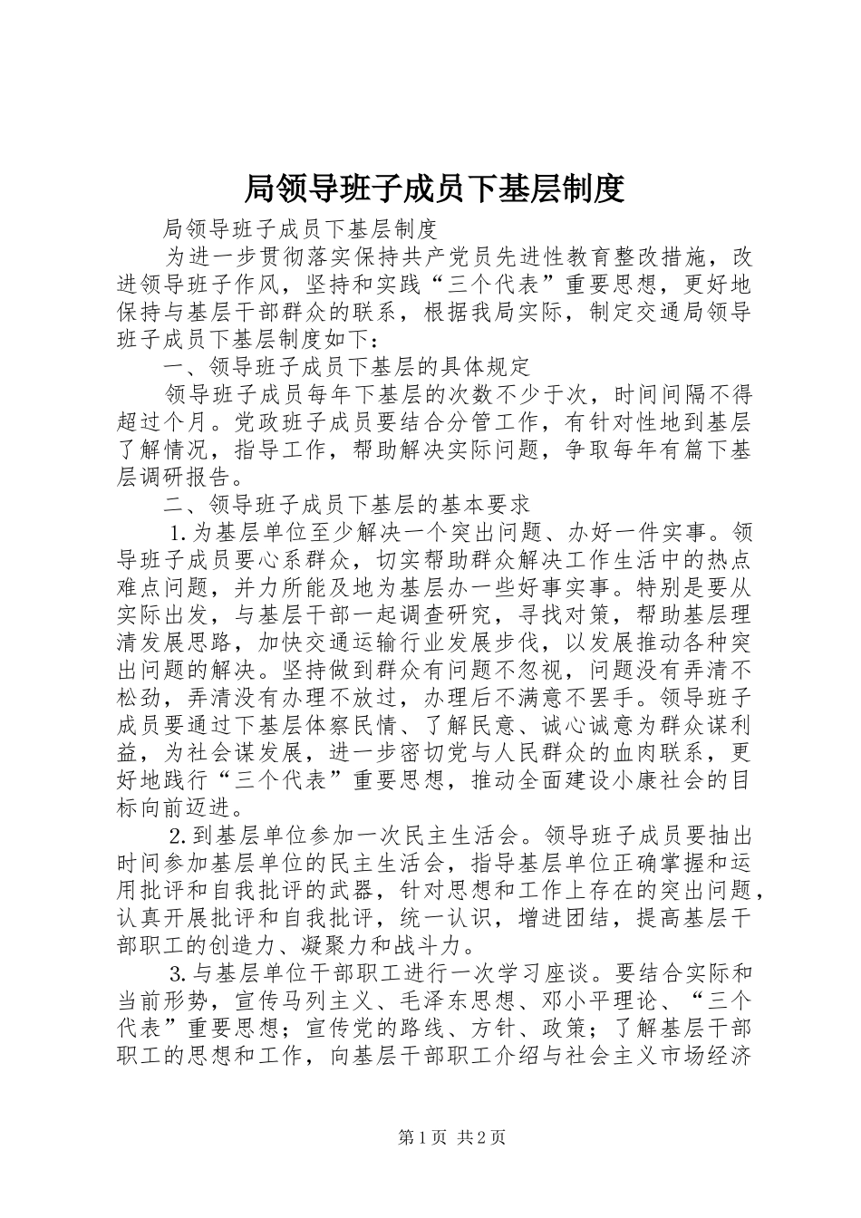 局领导班子成员下基层规章制度 _第1页