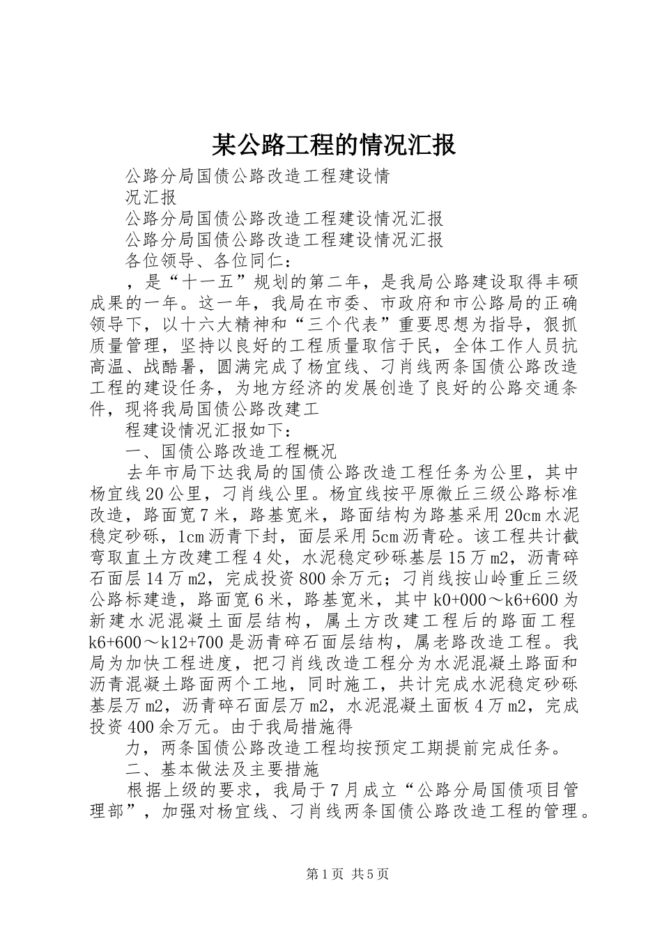 某公路工程的情况汇报 _第1页