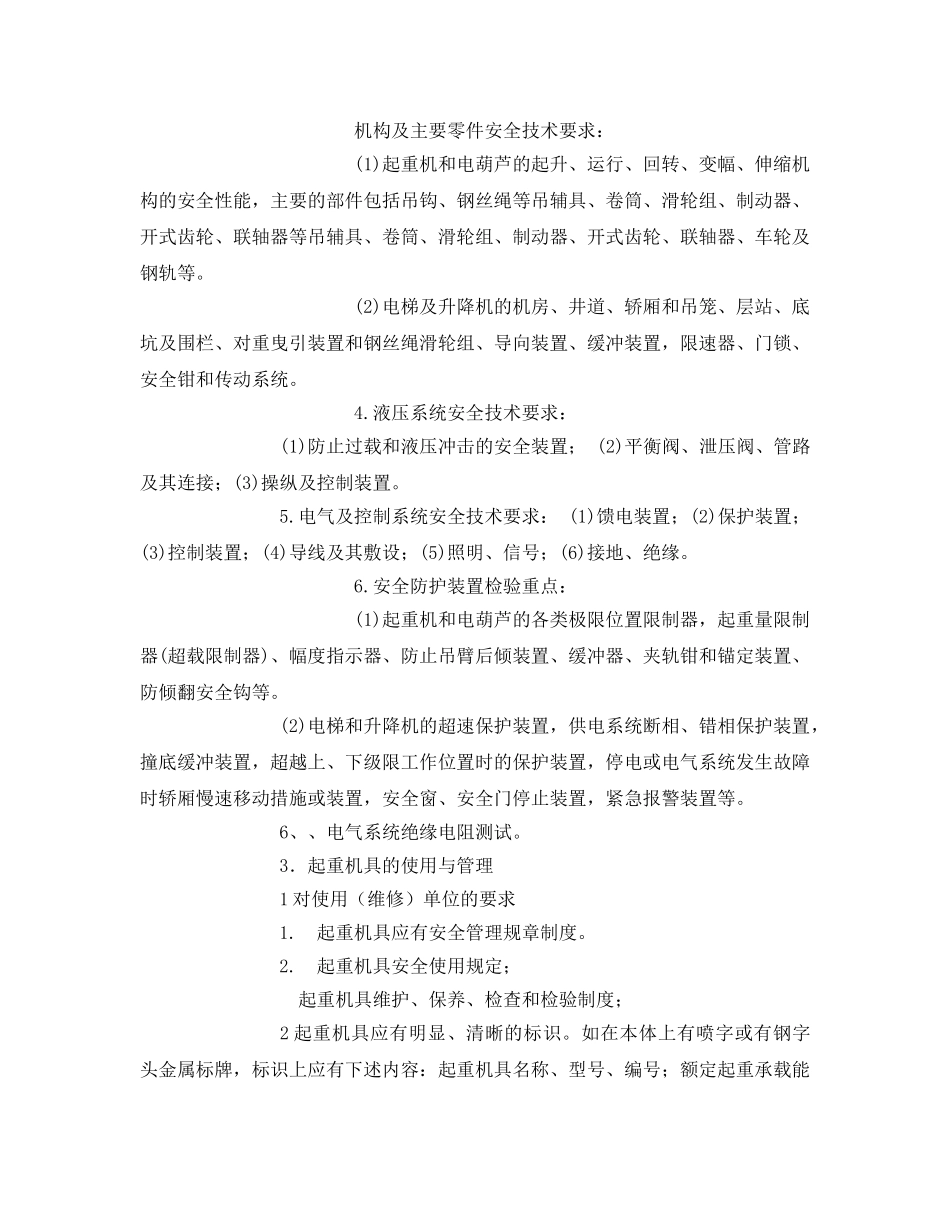 《安全管理》之起重机械的使用与管理 _第3页