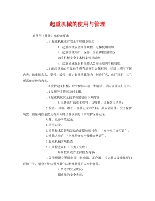 《安全管理》之起重机械的使用与管理 