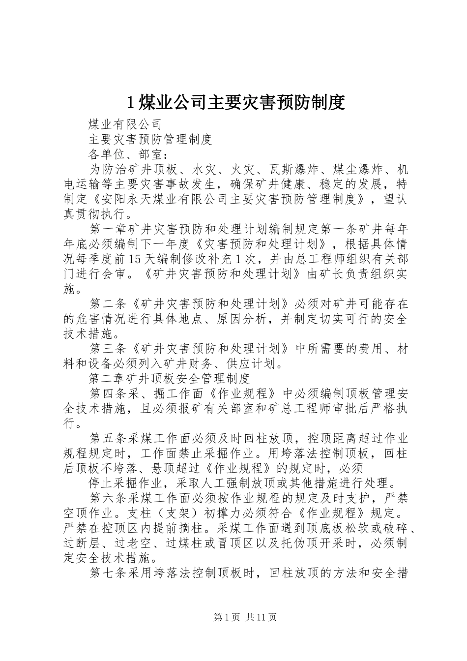煤业公司主要灾害预防规章制度_第1页