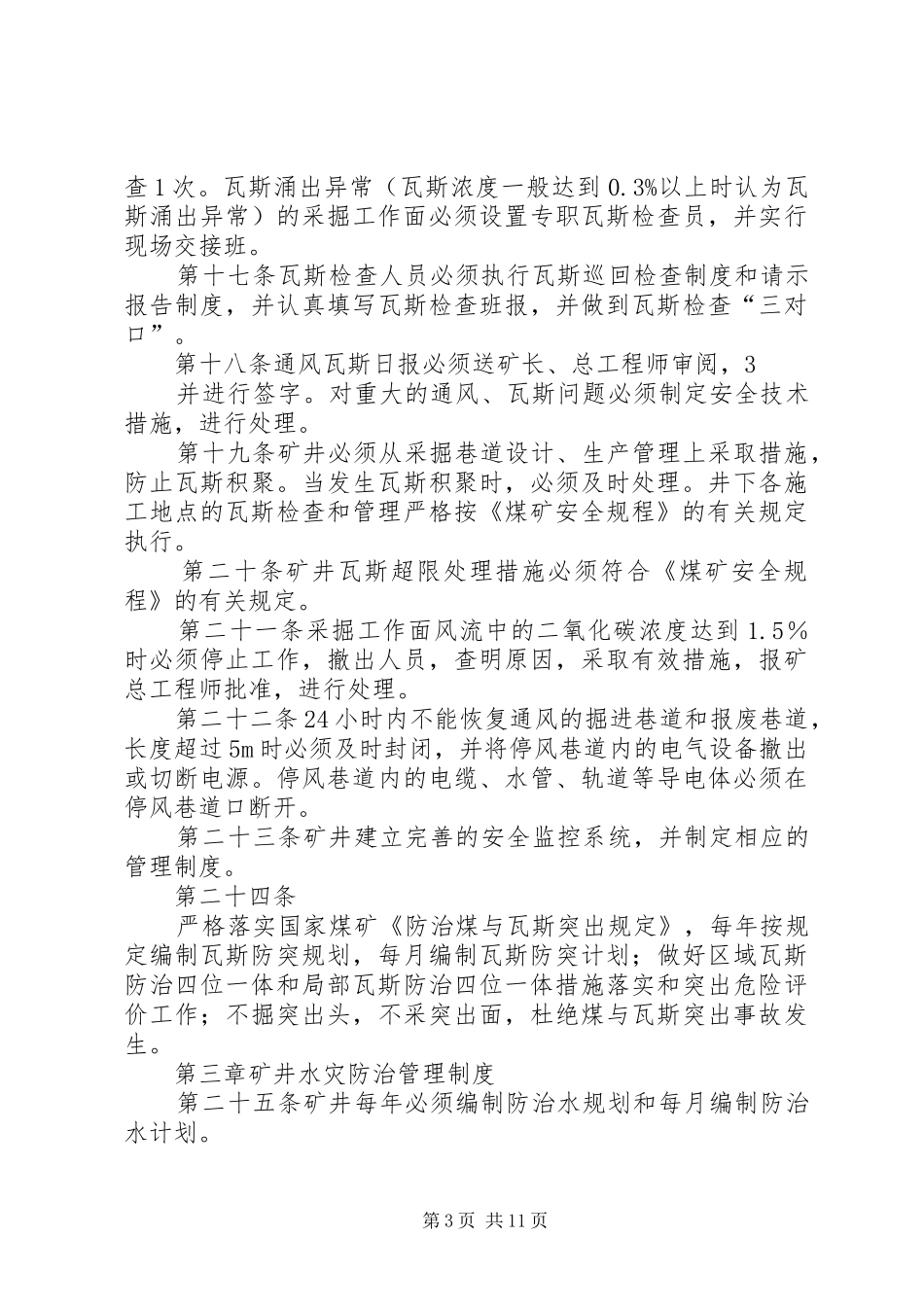 煤业公司主要灾害预防规章制度_第3页